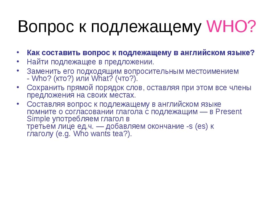 Схема вопроса к подлежащему в английском